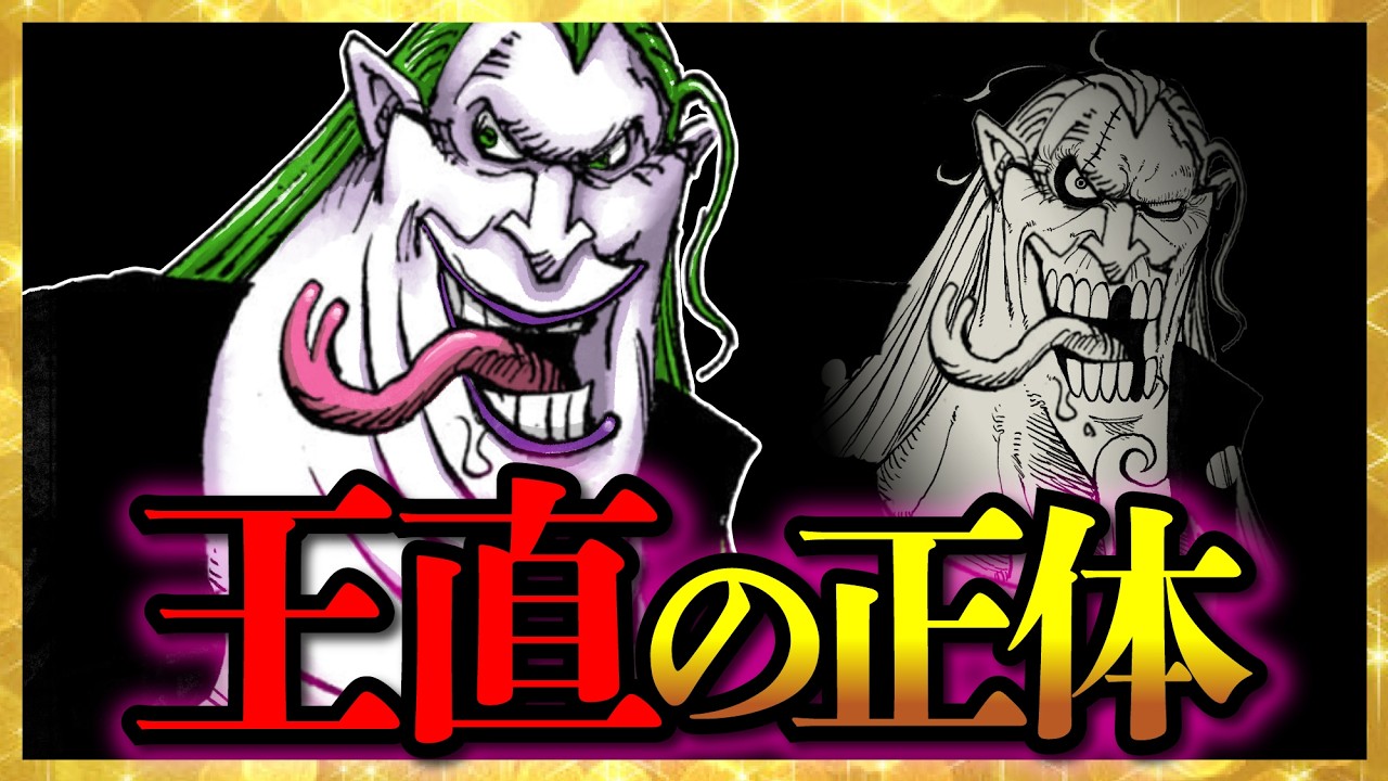 【気づいた...?】海賊教祖「王直」の正体...!!!【ワンピースネタバレ】
