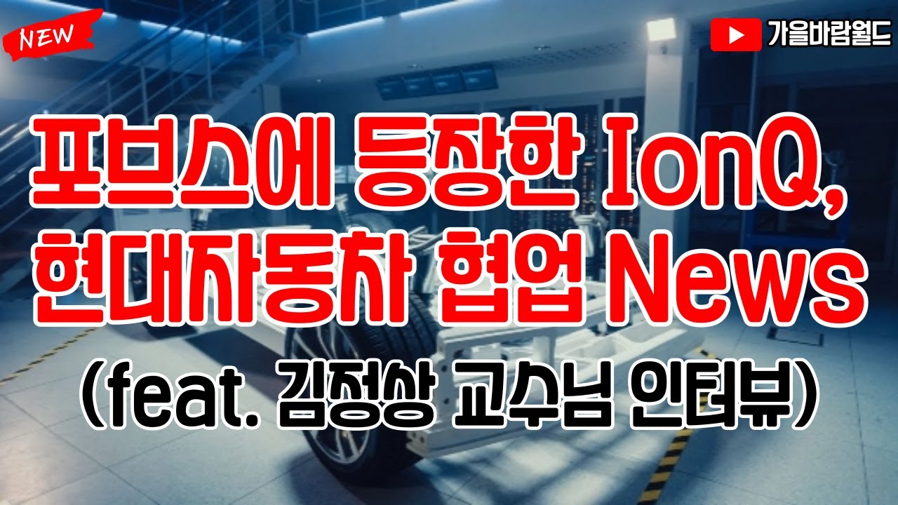 포브스에 등장한 IonQ 아이온큐, 현대자동차 협업 News (feat. 김정상 교수님 인터뷰)