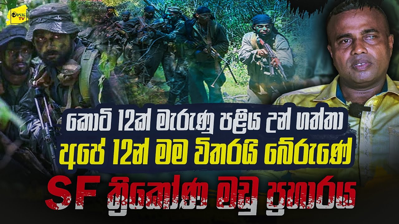 අපි 12 මෑන් ටීම් එකෙන් මම විතරයි පණ බේරාගෙන ආවේ SF නීල්ගේ බිහිසුණු මතකය @wanesatv
