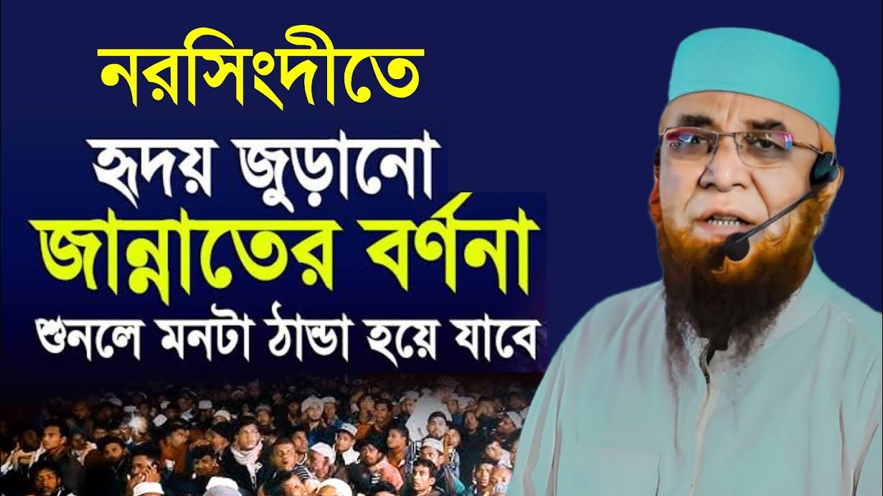 নরসিংদীতে হৃদয় জুড়ানো জান্নাতের বর্ণনা দিলেন মাওলানা নজরুল ইসলাম কাসেমী সাহেব । 