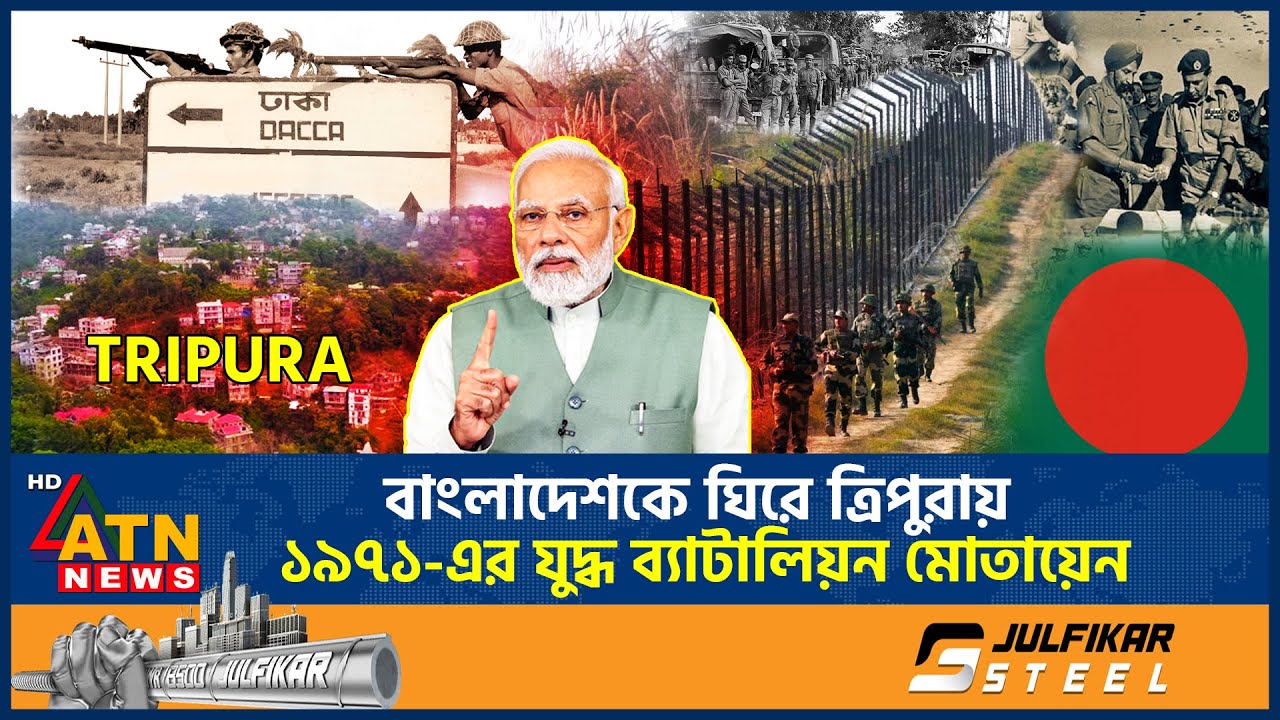 বাংলাদেশ ঘিরে উত্তাপ: ত্রিপুরায় নামল একাত্তরের যুদ্ধফেরত ভারতীয় সেনা | Tripura | India-Bangladesh