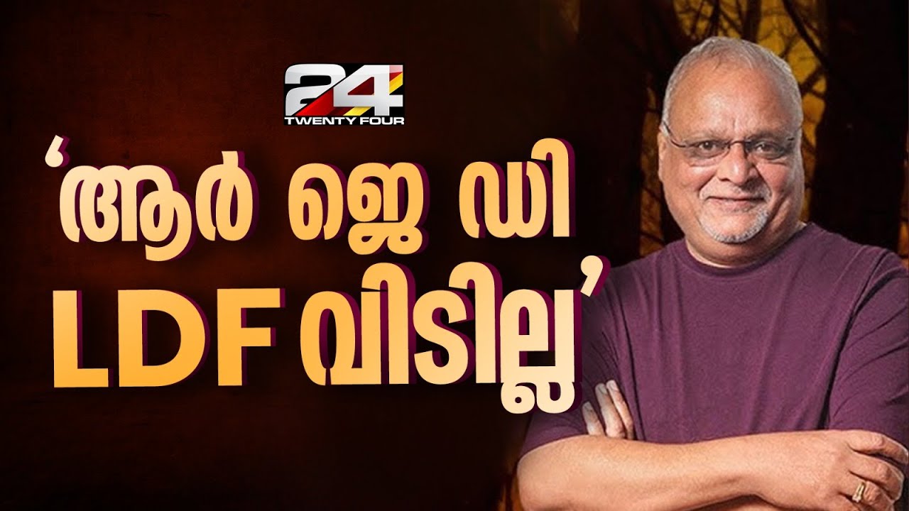 'LDF ൽ ഒരു തർക്കവുമില്ല' എൽ ഡി എഫ് വിടില്ലെന്ന് RJD സംസ്ഥാന അധ്യക്ഷൻ എം വി ശ്രേയാംസ്കുമാർ