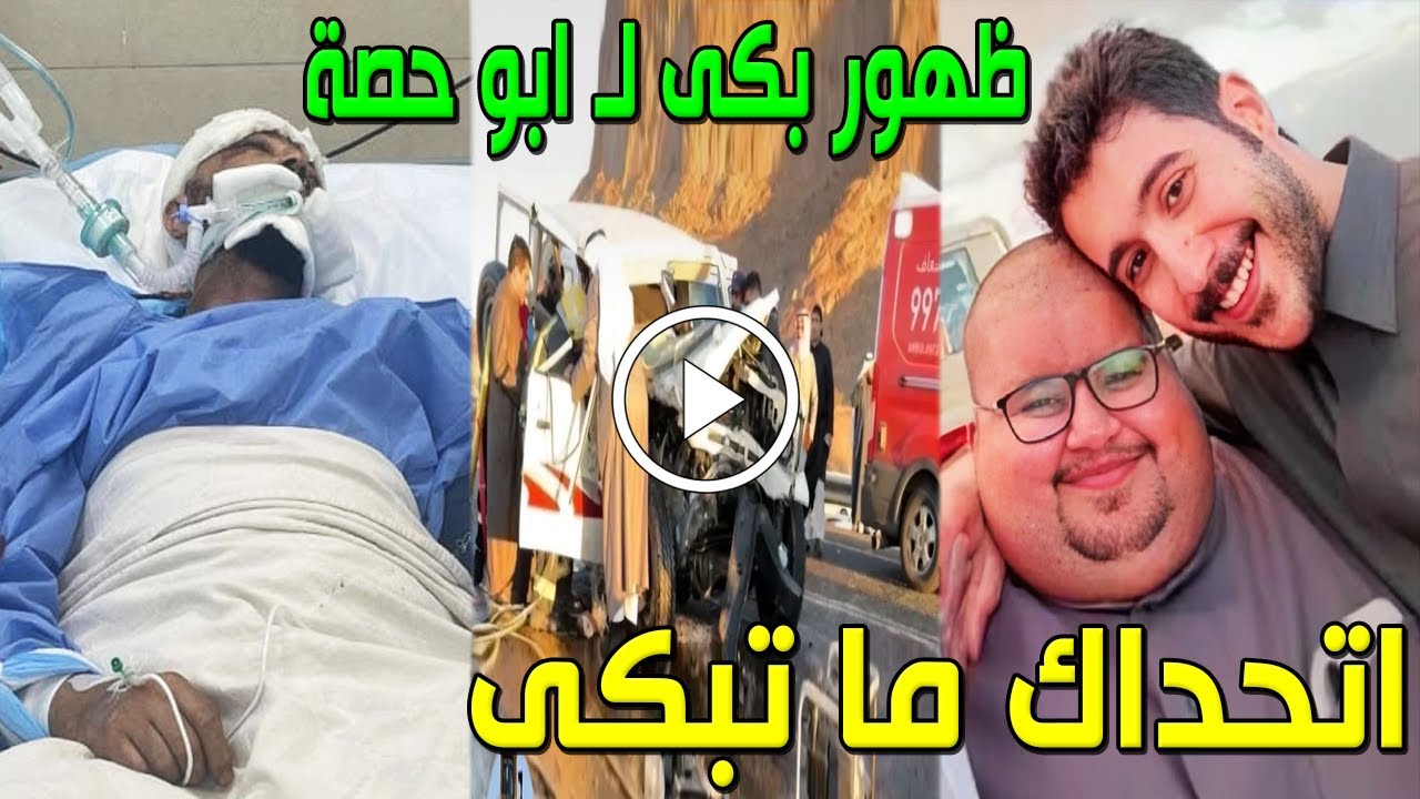 شاهد أول ظهور لـ أبو حصة بعد ما فاق بالمستشفي يروي اللحظات المرعبة التي عاشها لحظة وقوع الحادث ستبكي