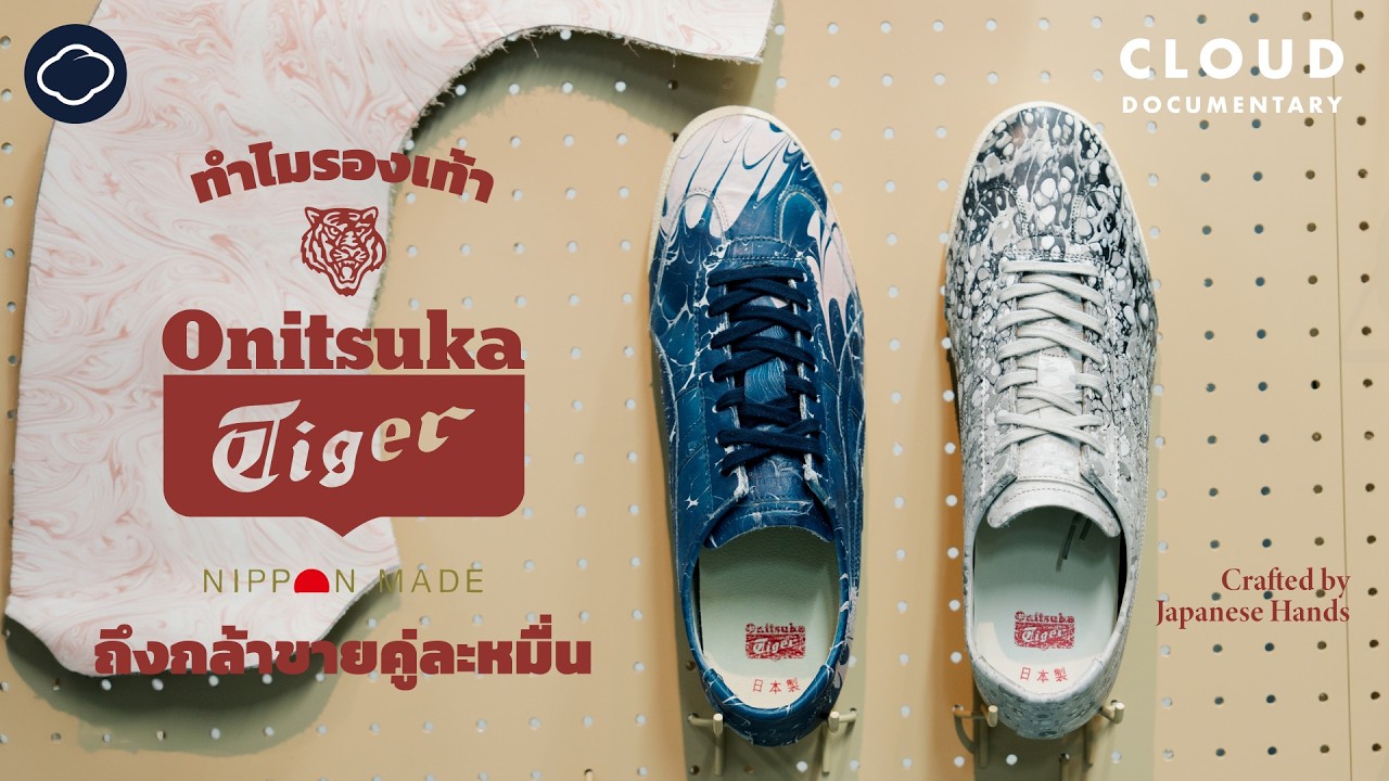 NIPPON MADE จิตวิญญาณงานฝีมือญี่ปุ่น จากช่างผู้สร้างสู่อนาคตของ Onitsuka Tiger | Cloud Documentary