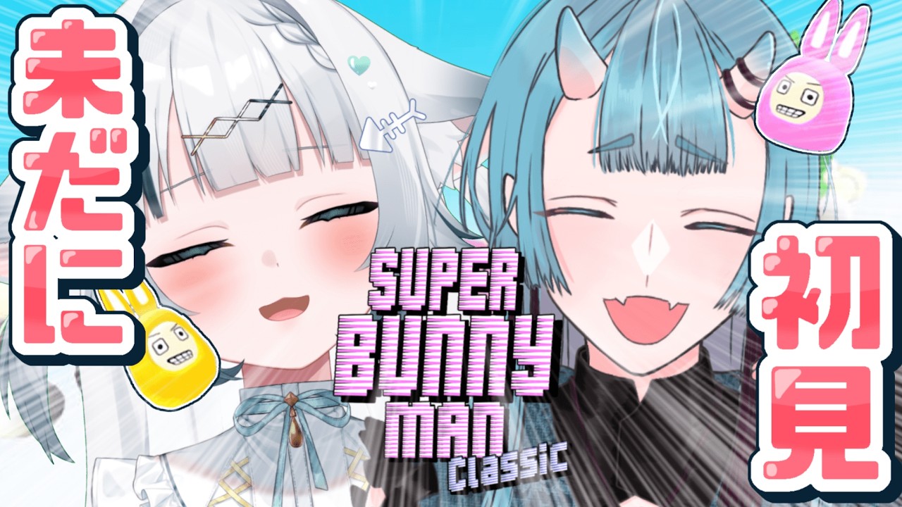 【コラボ】初めてのバニーマン！！【しゅしゅまる】