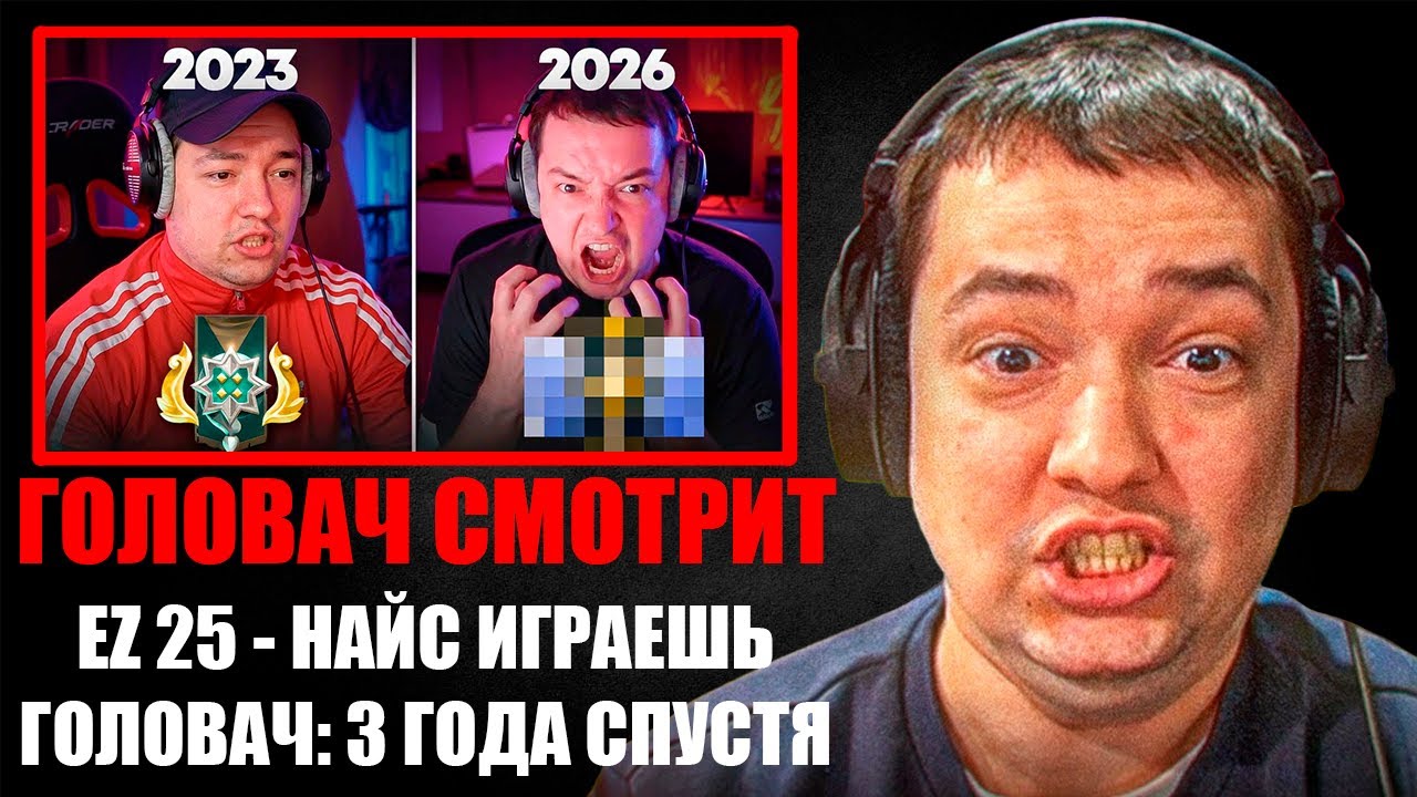 ГОЛОВАЧ СМОТРИТ EZ 25 - НАЙС ИГРАЕШЬ — ГОЛОВАЧ: 3 ГОДА СПУСТЯ...