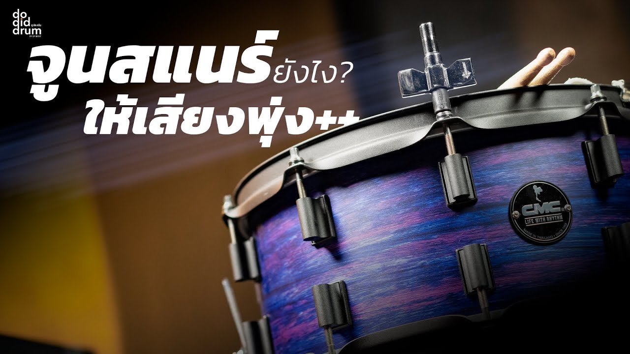 DO DID DRUM - EP.5 | จูนสแนร์ยังไง?...ให้เสียงพุ่ง!