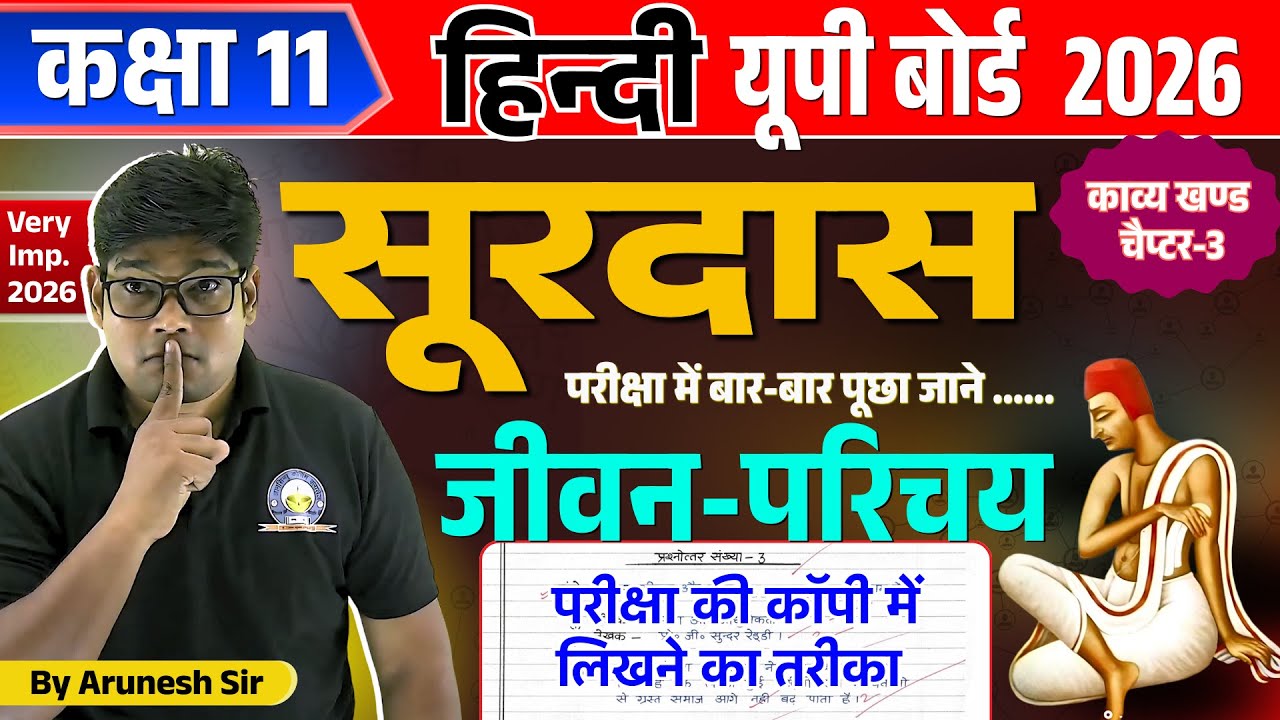 class 11 surdas ka jivan parichay | सूरदास का साहित्यिक परिचय जीवन | कक्षा 11 IMP. जीवन परिचय 2026