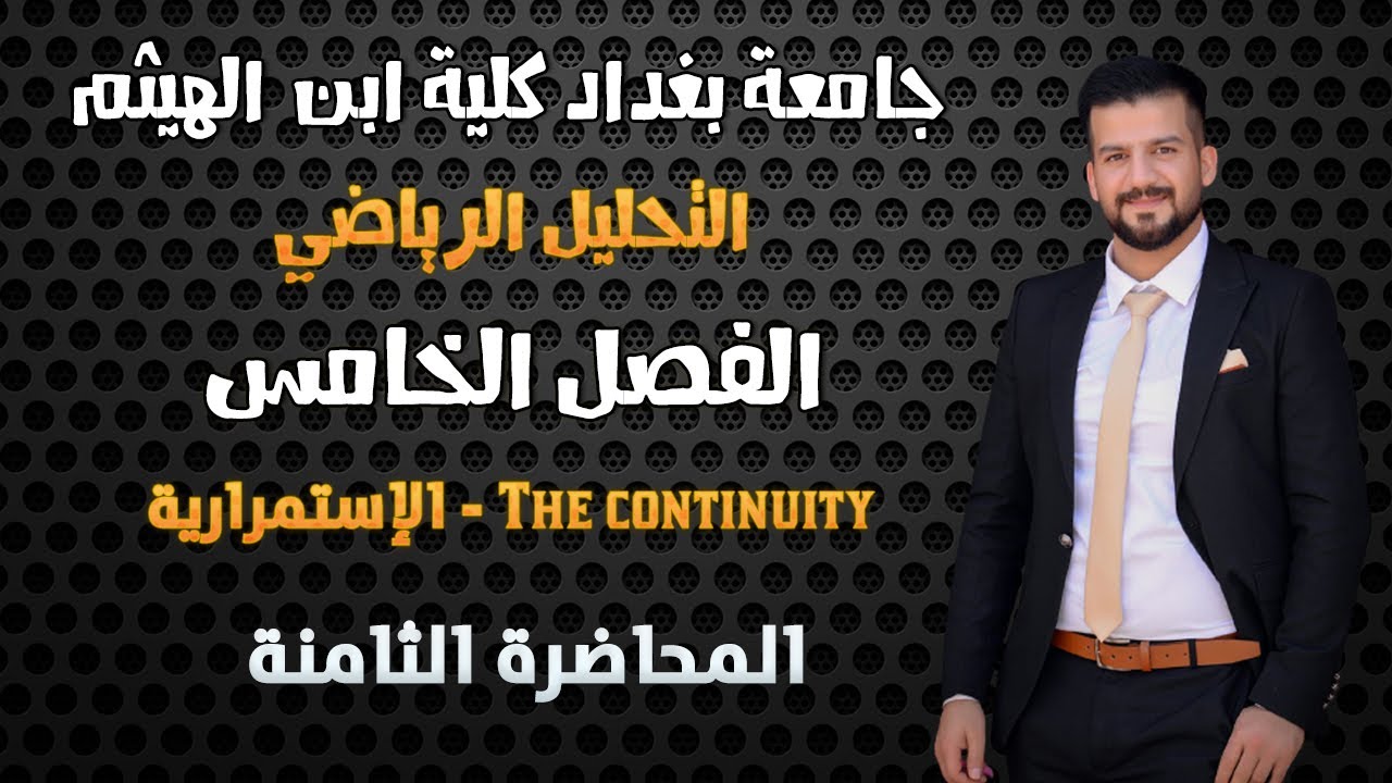 التحليل الرياضي \\ الاستمرارية \\ الاستمرارية المنتظمة \\ المحاضرة الثامنة