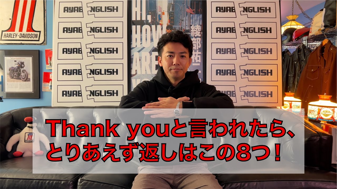 【AYABENGLISH】リニューアル#3 - とりあえず８パターンのThank youの返し!!