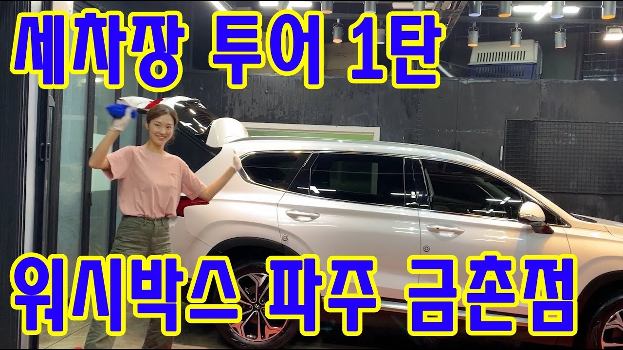 [세차장투어 1탄] 파주 금촌 워시박스 게러지형 세차장!! 시간제 세차장 이용해봤어요!
