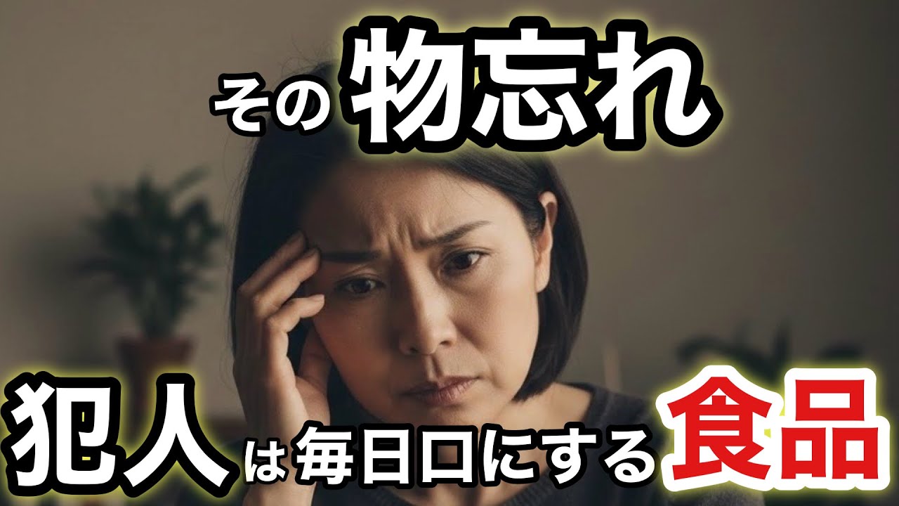 【警告】更年期の物忘れは劇的に増えたあの食品のせいかも？脳を守る方法とは
