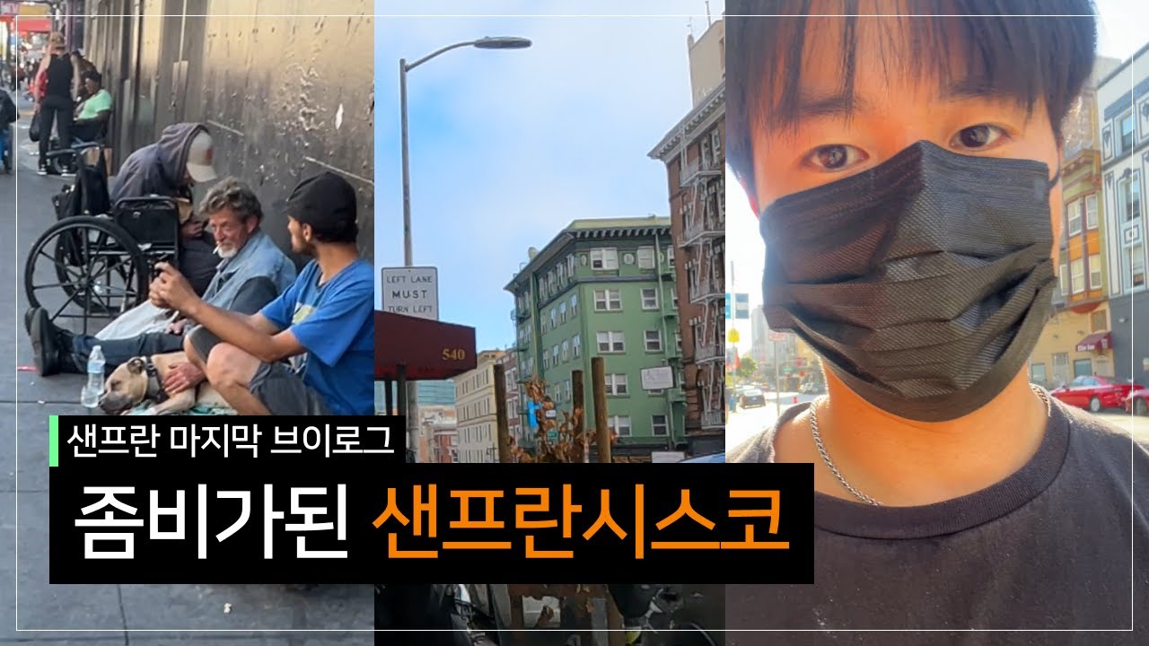 [미국 Vlog] 좀비시티 걷기 샌프란시스코 |  San Francsico, CA
