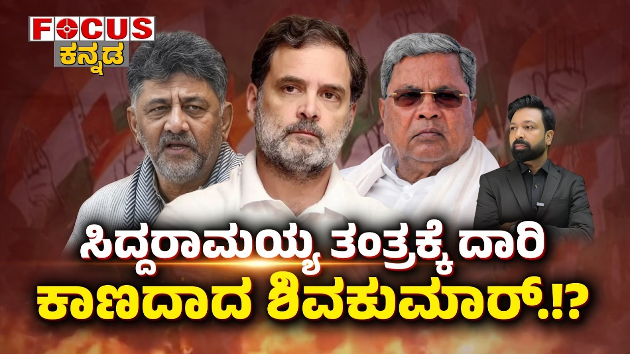 FOCUS TODAY-ಸಿದ್ದರಾಮಯ್ಯ ತಂತ್ರಕ್ಕೆ ದಾರಿ ಕಾಣದಾದ ಶಿವಕುಮಾರ್.!? Siddu’s Strategy | No Way for Shivakumar?
