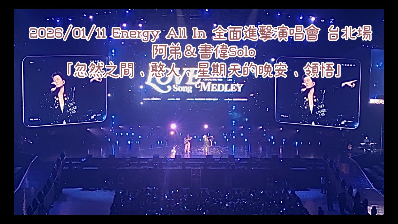 2026/01/11 Energy All In 全面進擊演唱會 台北場 阿弟&書偉Solo「忽然之間、憨人、星期天的晚安、領悟」