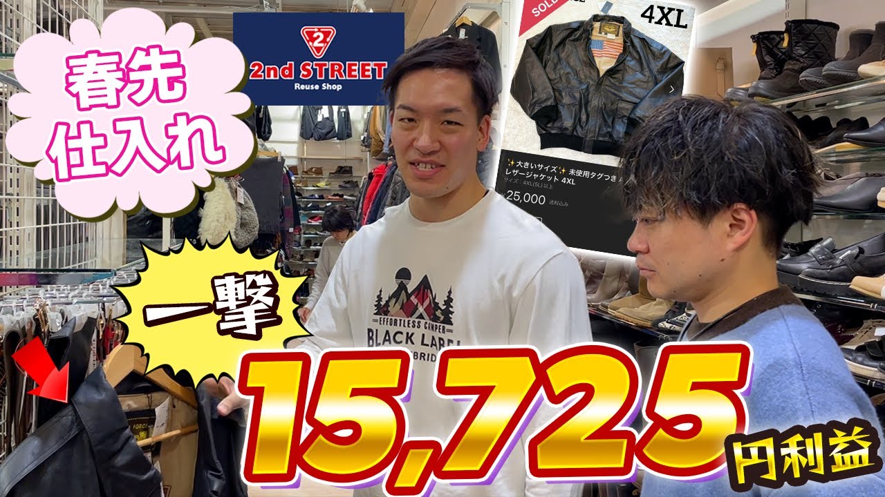 【店舗せどり】1日利益4万円 春先仕入れ徹底解説‼︎
