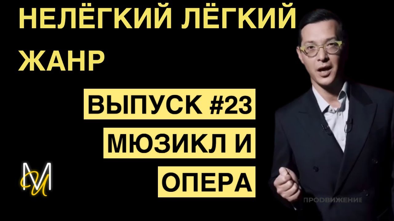 МЮЗИКЛ И ОПЕРА | ВЫПУСК 23 | &laquo;Нелёгкий лёгкий жанр&raquo; с Алексеем Франдетти