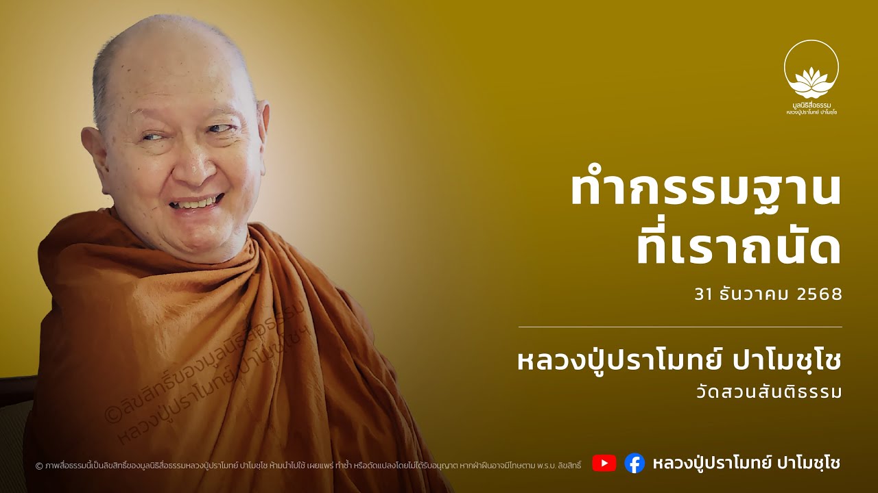 ทำกรรมฐานที่เราถนัด :: หลวงปู่ปราโมทย์ ปาโมชฺโช 31 ธ.ค. 2568