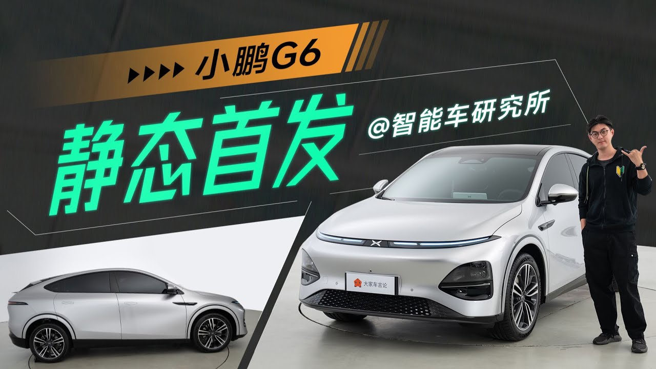 小鹏XPENG G6首发体验！要挑起小鹏大梁它能做到吗？【智能车研究所】