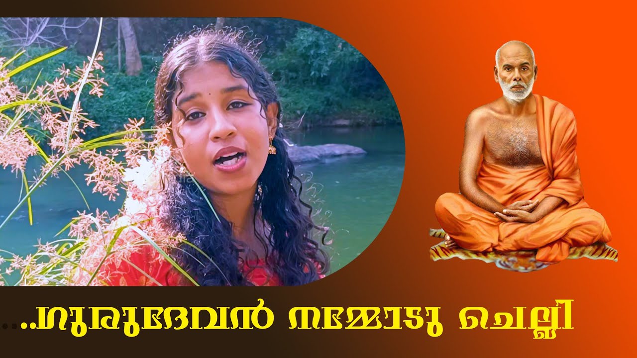 മതമൊന്നുമില്ലാതെ വാഴാം musical album #sreenarayanaguru #gurudevan #sivagiri