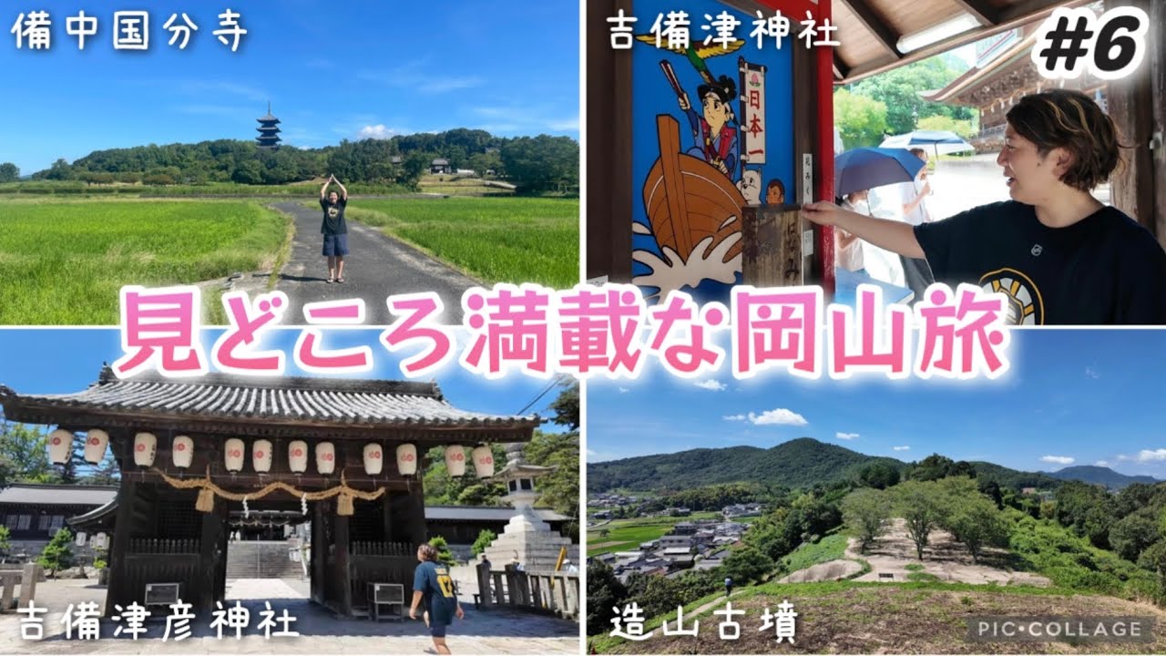 【#6】レンタカーで巡る！備中国分寺五重塔→造山古墳→吉備津神社→吉備津彦神社 観光スポット見どころ満載な岡山旅行。