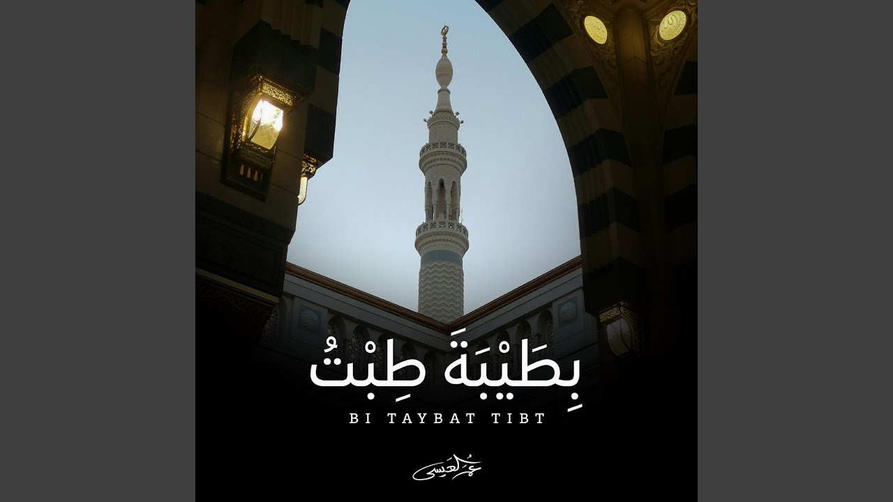 بطيبة طبت