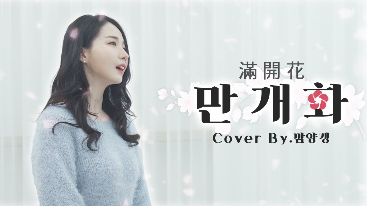 안예은 '만개화'_COVER BY 밤양갱