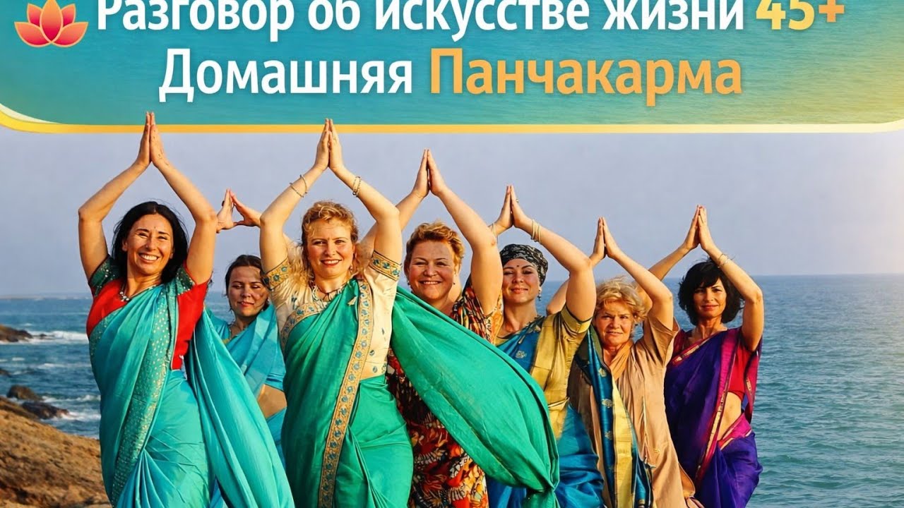 Разговор об искусстве жизни 45+. Домашняя Панчакарма.