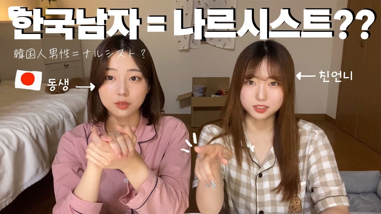 일본인 여자가 생각하는 한국인 남자란?Part2!