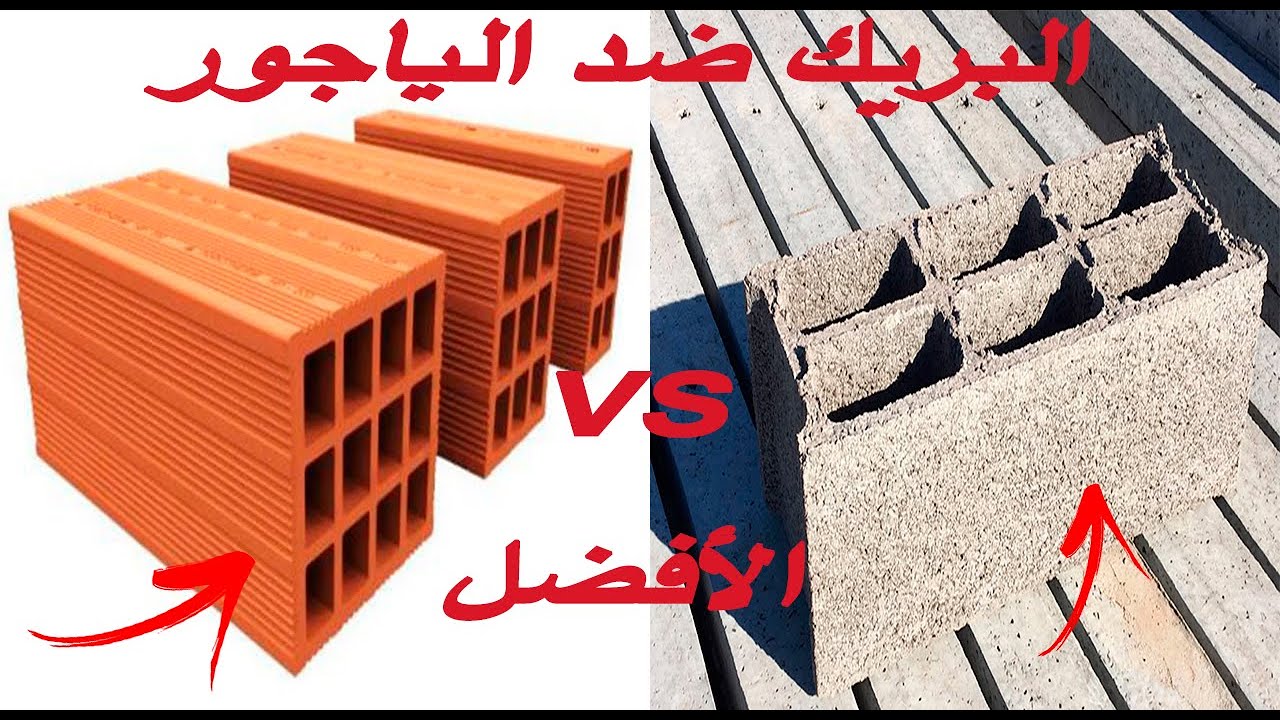 واش نبني بالياجور و لا بالبريك 