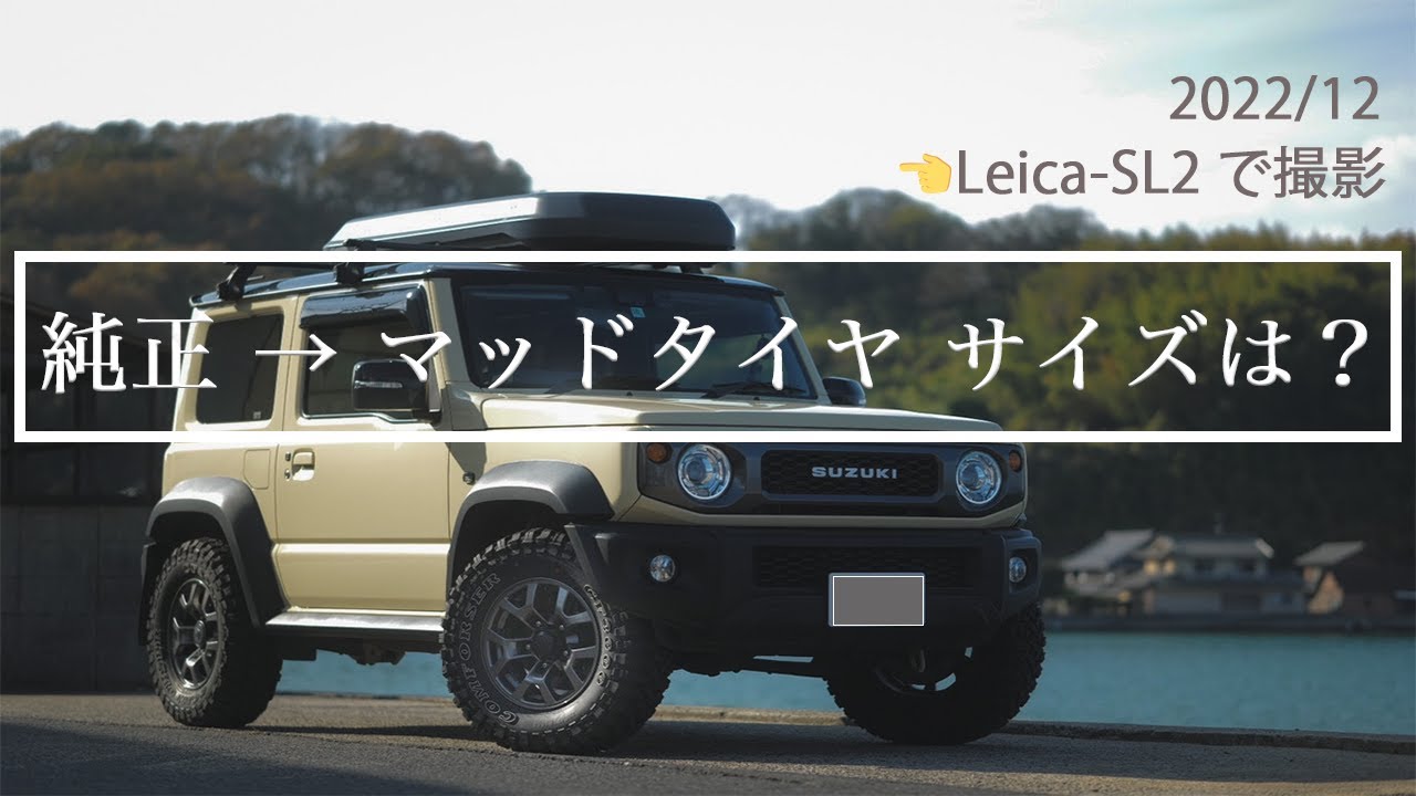 【ジムニーシエラ】カスタム　タイヤ交換してみた　気になる燃費は後日公開　5ドアはまだ出ないので現行をカスタムしよう