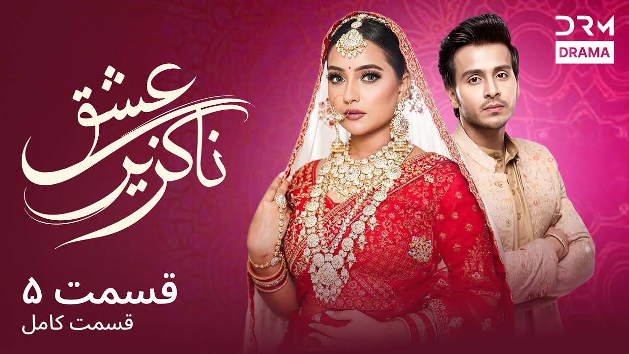 عشق ناگزیر | قسمت ۵ | دوبله فارسی | Eshgh Nagozir  | Episode 05 | 5B81L