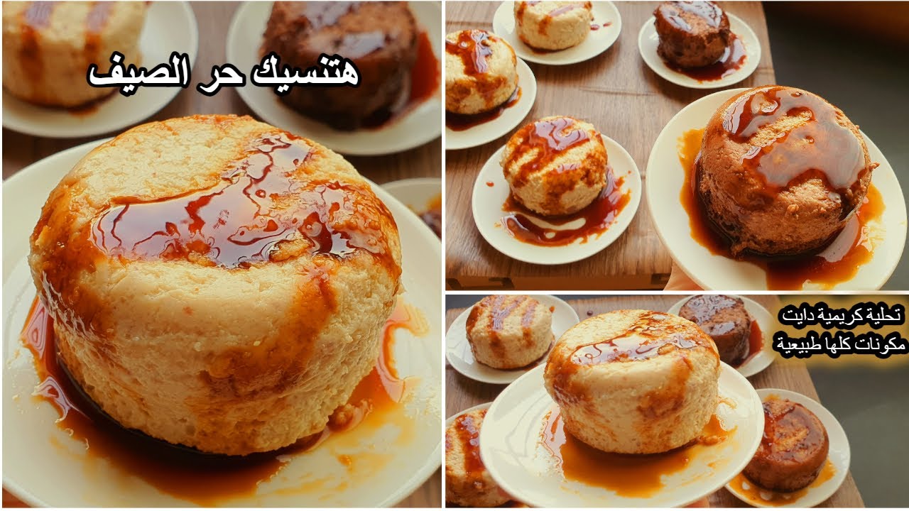 الكيك الكريمي للرجيم🍮قمة في الروعة في الجو الحار🔥بدون دقيق بدون نشا بدون جيلاتين بدون زبدة ولا كريمة