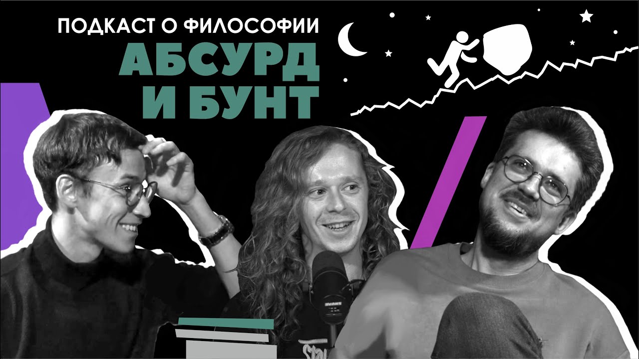 Подкаст о философии | Абсурд и бунт | Саша Малой | Сева Ловкачев, Евгений Цуркан