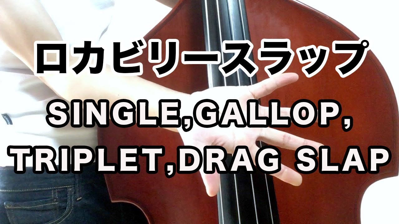 ロカビリースラップ 「SINGLE,GALLOP,TRIPLET,DRAG SLAP」