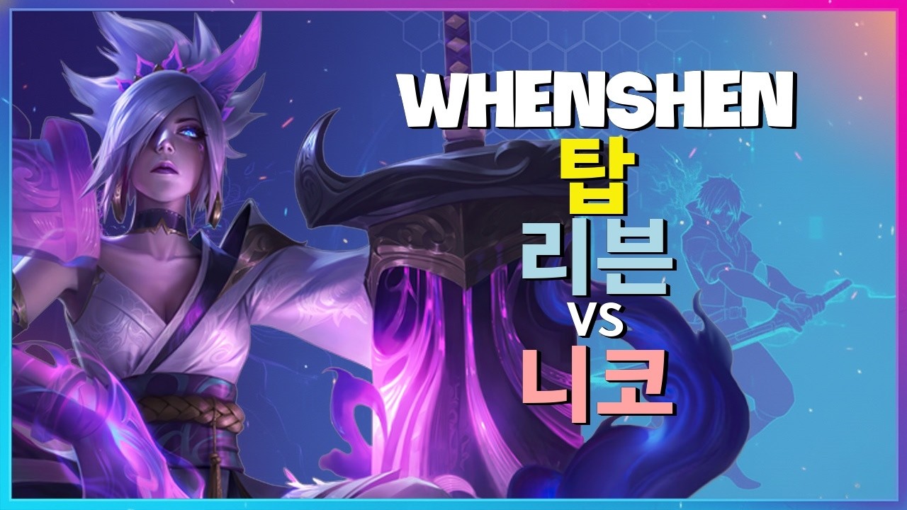 WhenShen 리븐 : 니코를 압도하는 INSANE 무빙과 챌린저 구간 분쇄 실력 - 한글자막