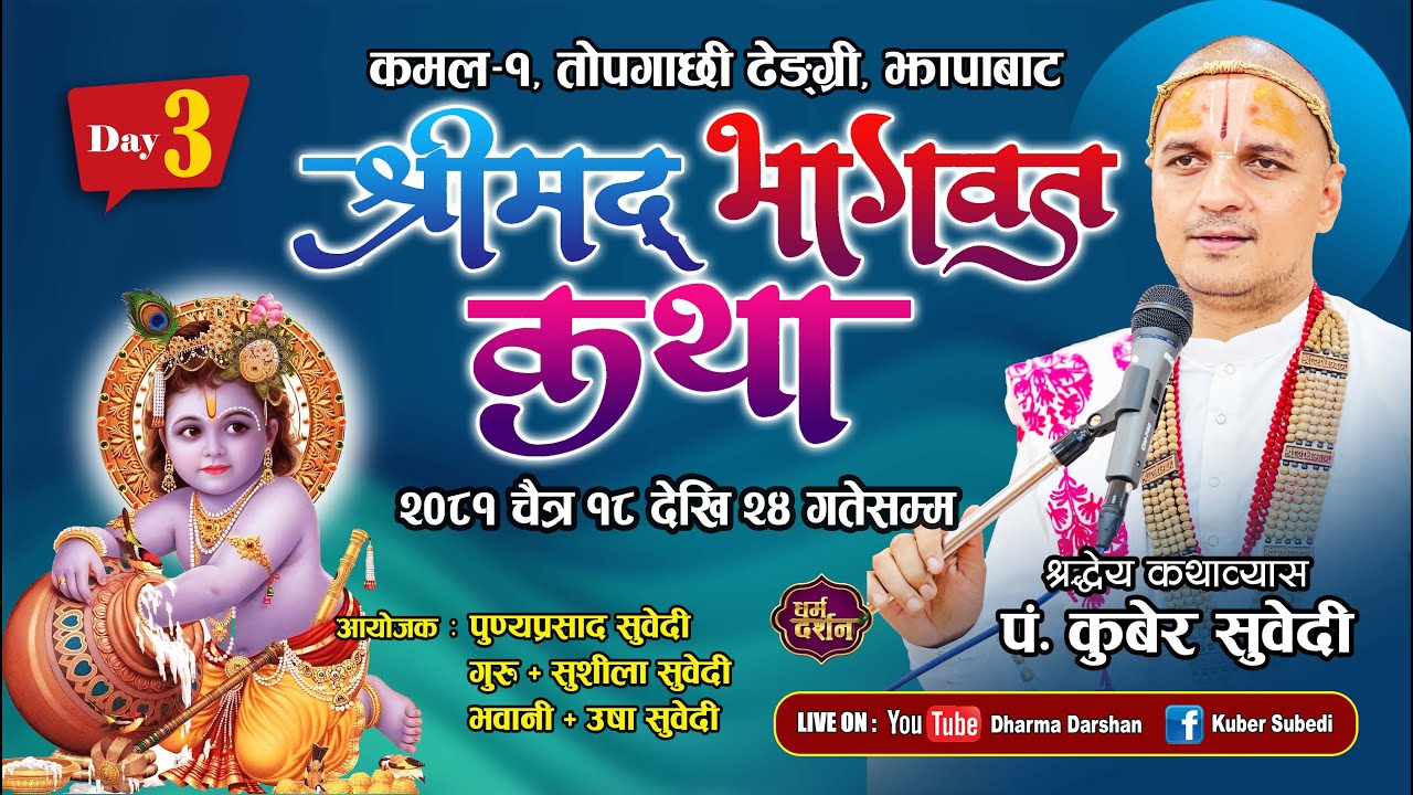 𝗗𝗔𝗬 - 𝟑 𝗕𝗵𝗮𝗴𝗮𝘄𝗮𝘁 𝗞𝗮𝘁𝗵𝗮 𝐁𝐲 𝐊𝐮𝐛𝐞𝐫 𝐒𝐮𝐛𝐞𝐝𝐢 || श्रीमद्भागवत कथा || सुवेदी परिवार कमल १ ढ्याङ्ग्री झापा