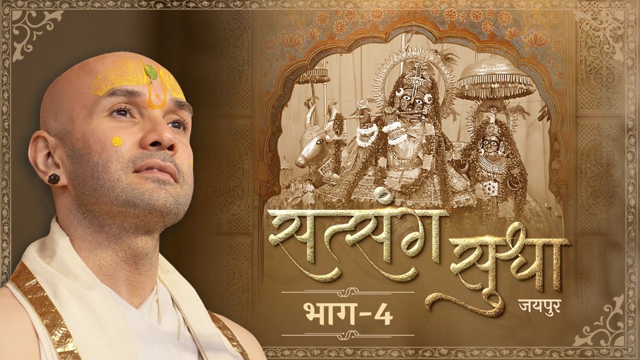 Satsang Sudha | Part 4 | Shree Govind Dev Ji,Jaipur 2025 | Raas Panchadhyayi |  Hita Ambrish Ji