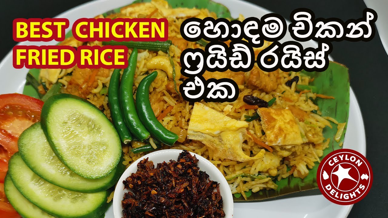 Best Chicken Fried Rice (හොඳම චිකන් ෆ්‍රයිඩ් රයිස් එක)