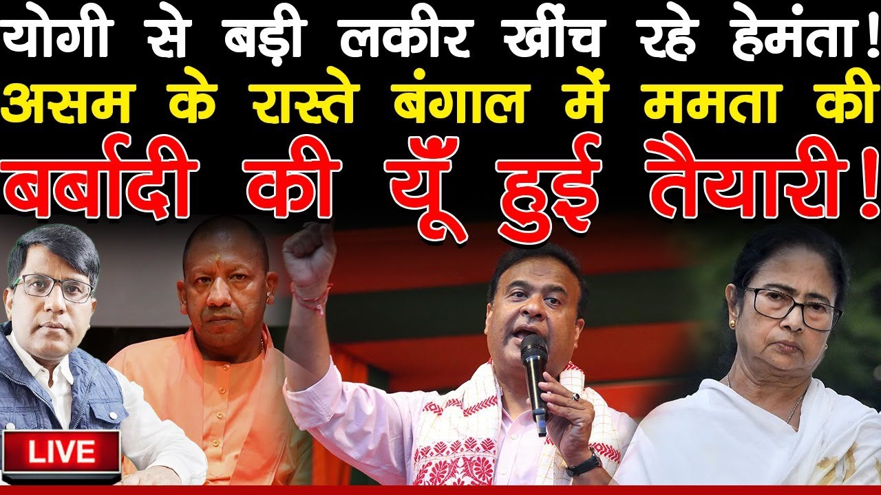 योगी से बड़ी लकीर खींच रहे हेमंता! असम के रास्ते बंगाल में ममता की बर्बादी की यूँ हुई तैयारी!
