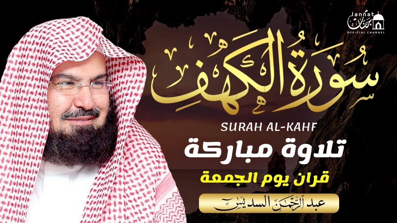 سورة الكهف كاملة أجمل تلاوة هادئة راحة وسكينة وهدوء | الشيخ عبد الرحمن السديس | Sourat Al kahf