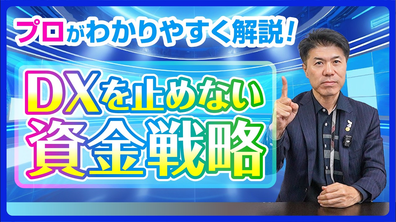 【補助金だけでは危ない！】DXを止めない資金戦略をプロが解説