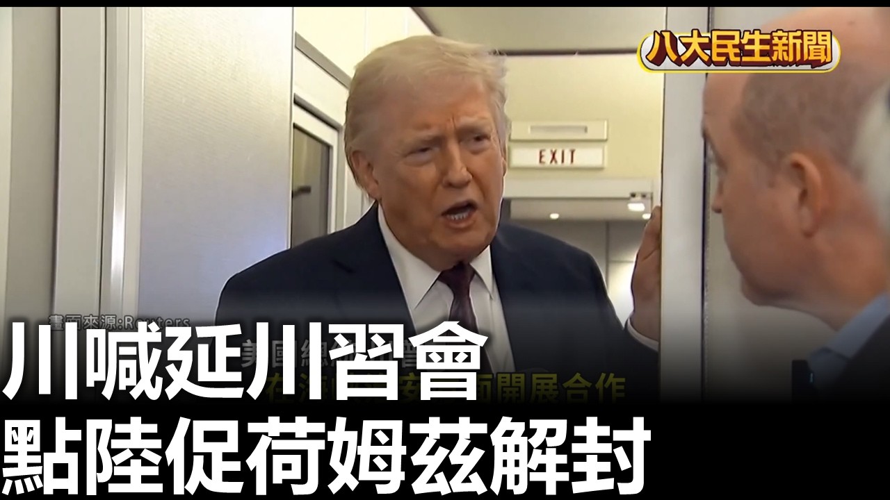 川喊延川習會 點陸促荷姆茲解封 八大民生新聞 2026031603