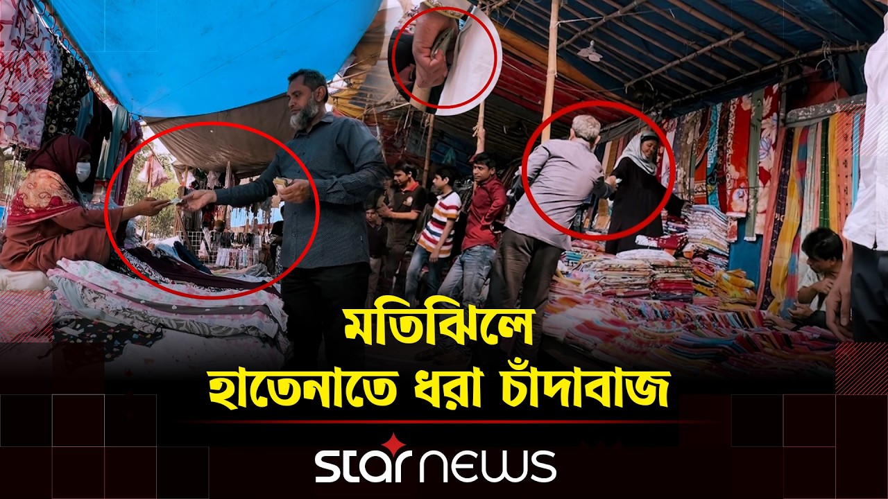 ফুটপাতে প্রভাবশালী শীর্ষ নেতাদের আশ্রয়ে চাঁদাবাজি #Newmarket #Dhaka #MotijheelIdealStreetMarket