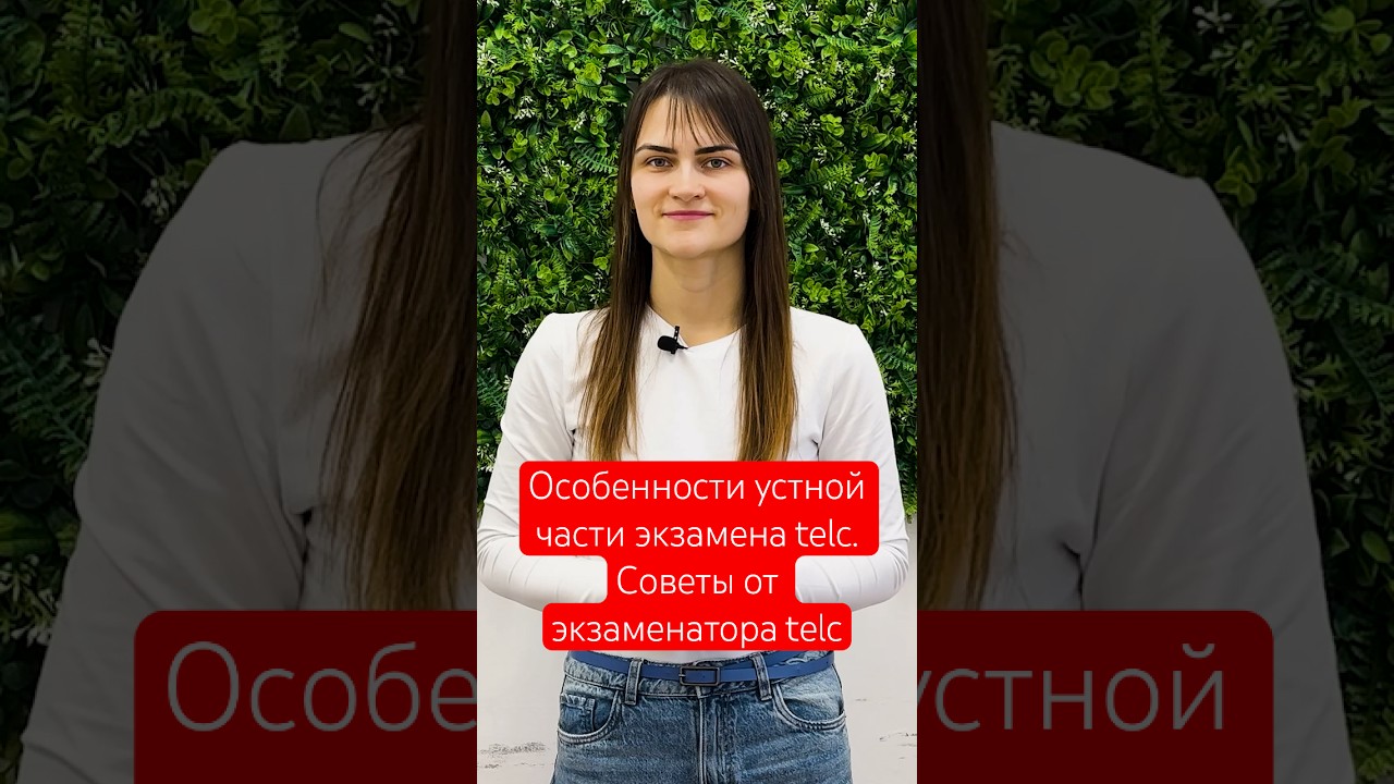 Особенности устной части экзамена telc. Советы от экзаменатора telc