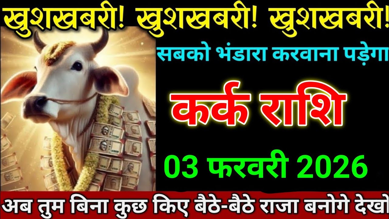 कर्क राशि 28 जनवरी 2026 खुशखबरी खुशखबरी खुशखबरी सबको भंडारा करवाना पड़ेगा। Kark Rashi 