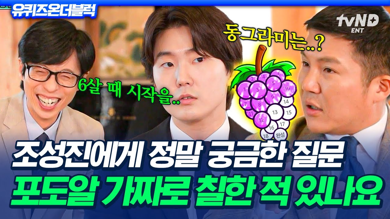 [#유퀴즈온더블럭] 피아노 학원 국룰이었던🍇 조성진도 과연 공갈 동그라미를 칠했을까?🤣