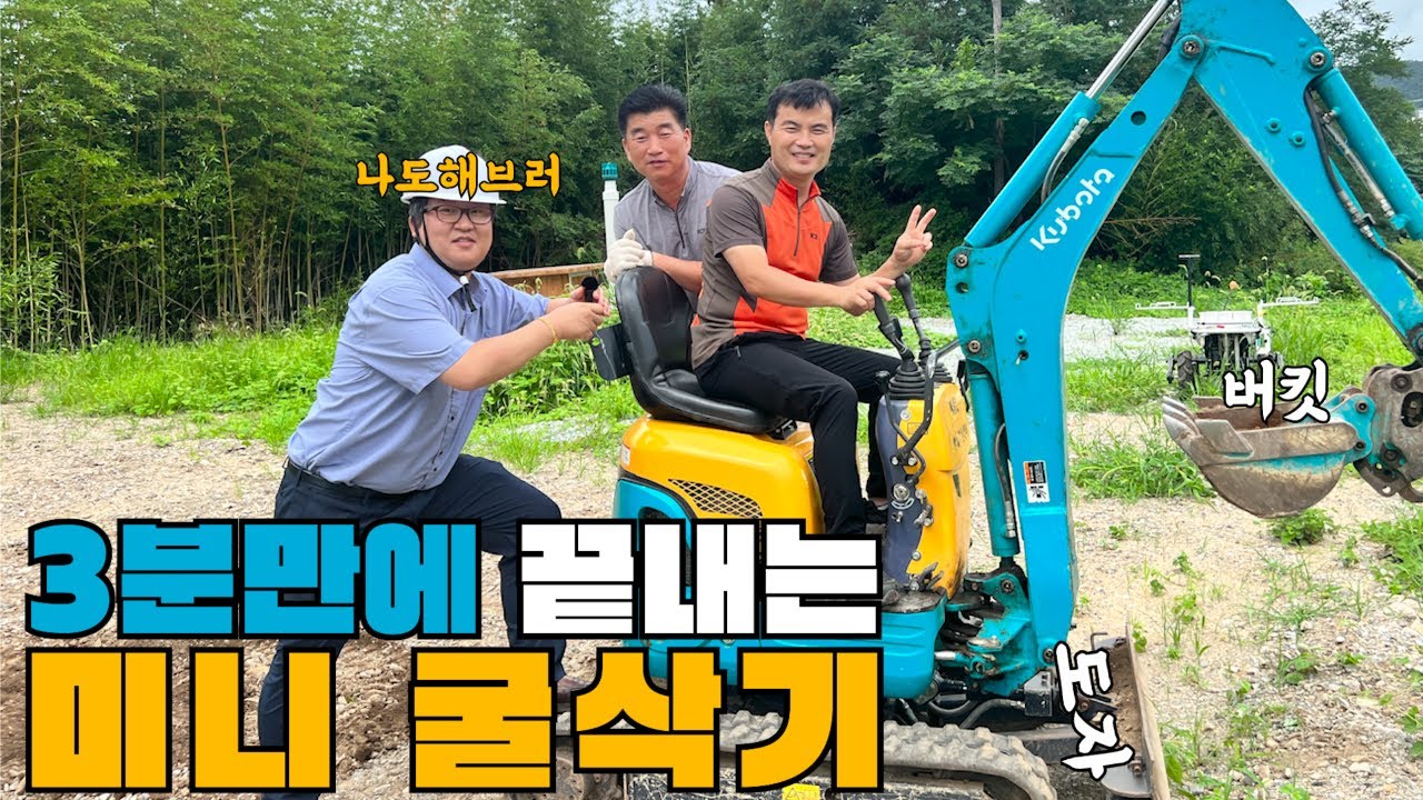딱 3분!! 미니굴삭기, 농업용 굴삭기 이것만 알면 된다.!!