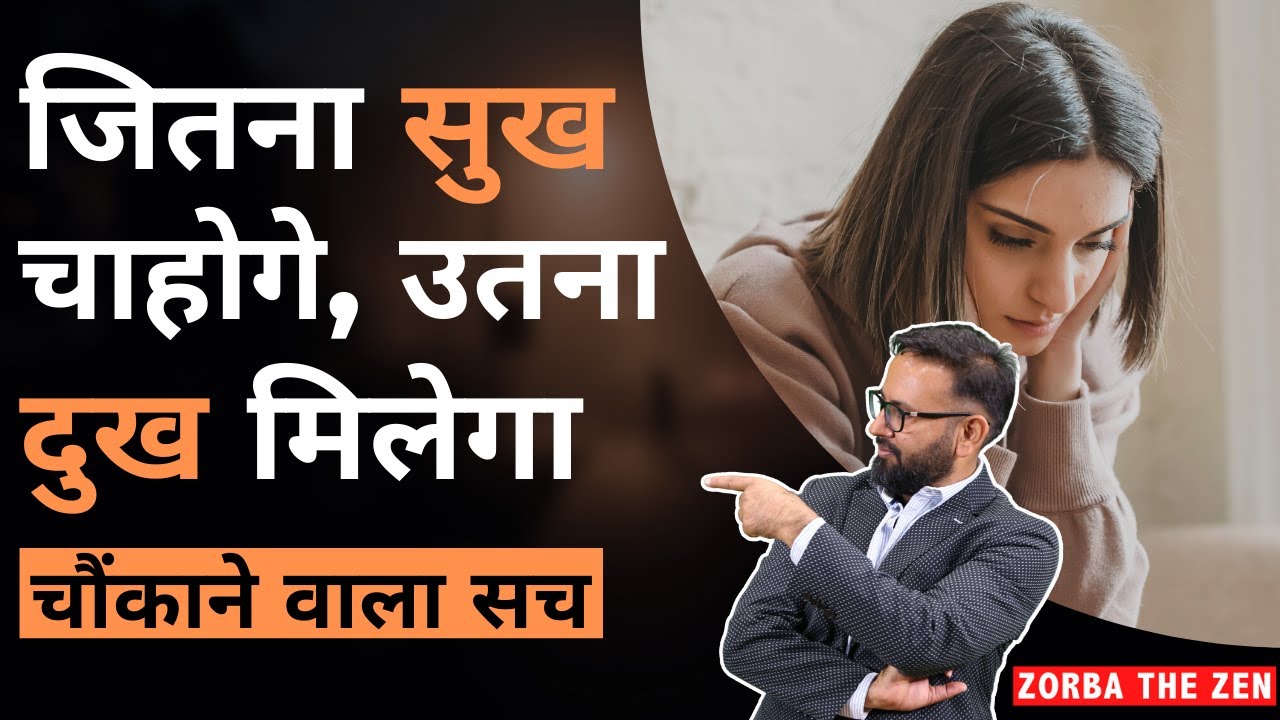 जितना सुख चाहोगे, उतना दुख मिलेगा | Zorba The Zen