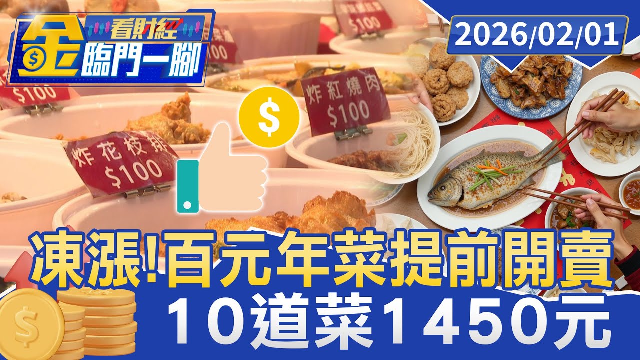 凍漲！ 百元年菜10道菜1450元提前3天開賣【